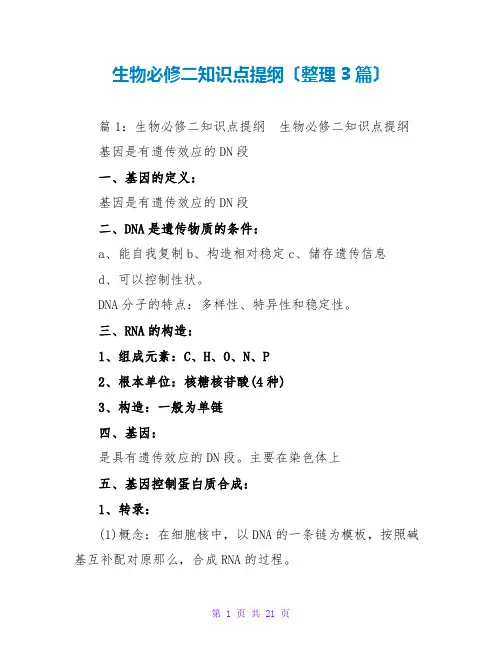 生物必修二知识点提纲(整理3篇)