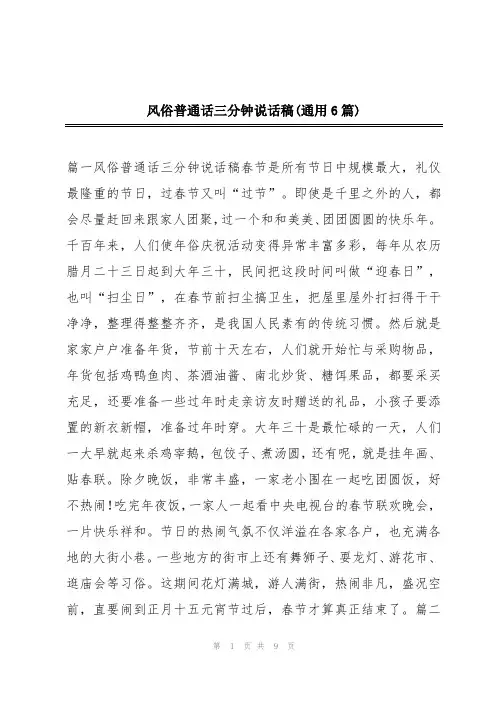 风俗普通话三分钟说话稿(通用6篇)