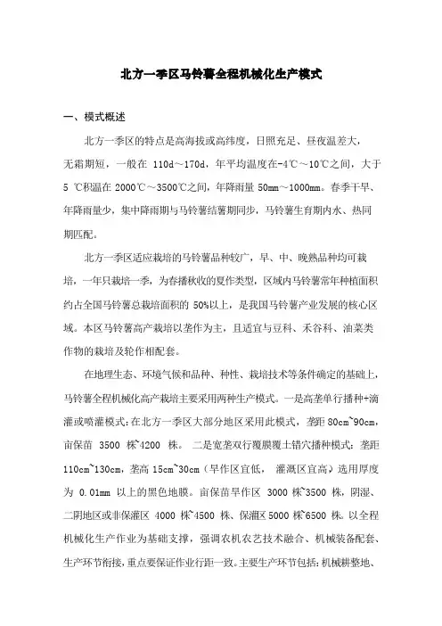 北方一季区马铃薯全程机械化生产模式