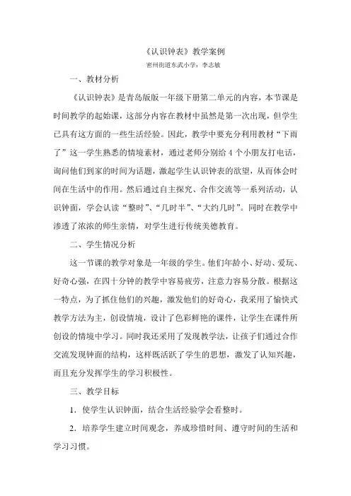 《认识钟表》教学案例