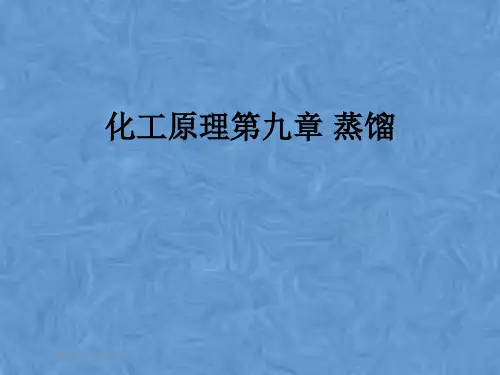 化工原理第九章 蒸馏