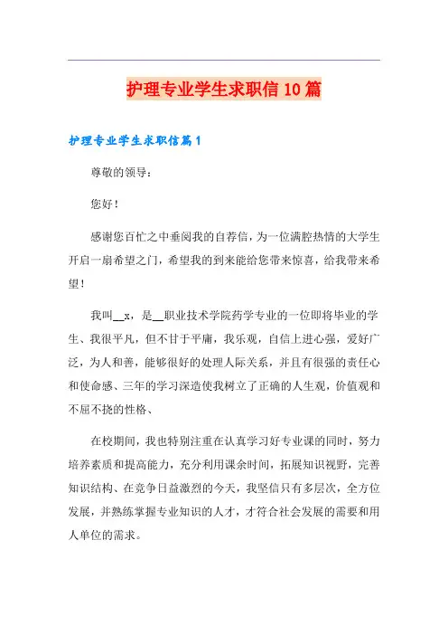 护理专业学生求职信10篇