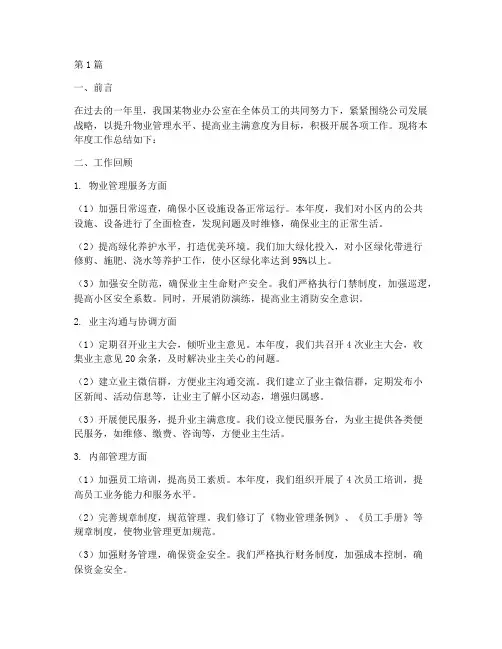 物业办公室年度总结(3篇)