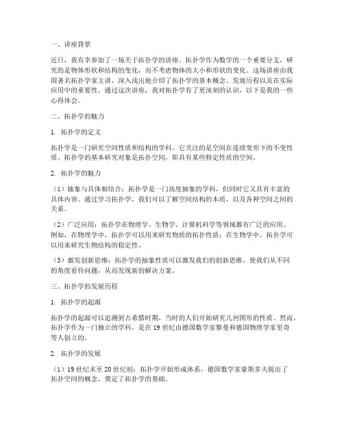 拓扑讲座的心得体会范文