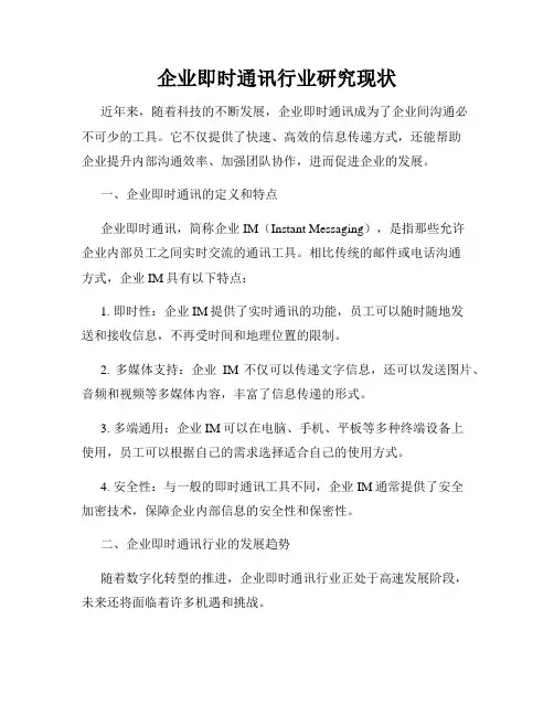 企业即时通讯行业研究现状