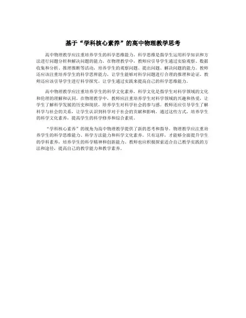 基于“学科核心素养”的高中物理教学思考
