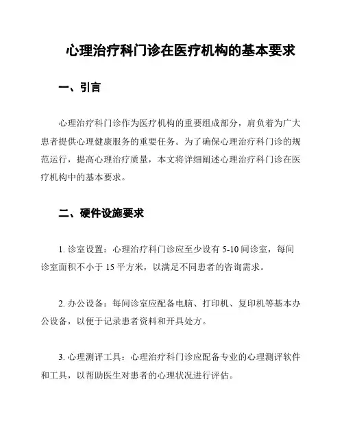 心理治疗科门诊在医疗机构的基本要求