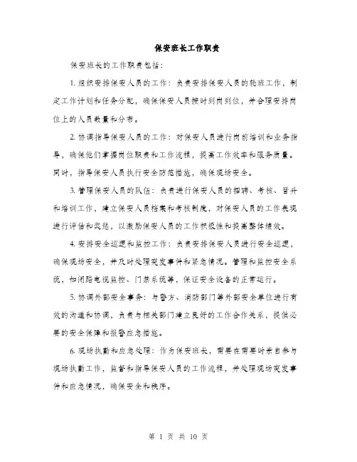 保安班长工作职责(4篇)