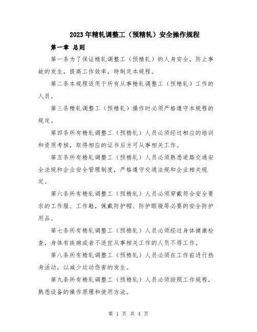 2023年精轧调整工(预精轧)安全操作规程