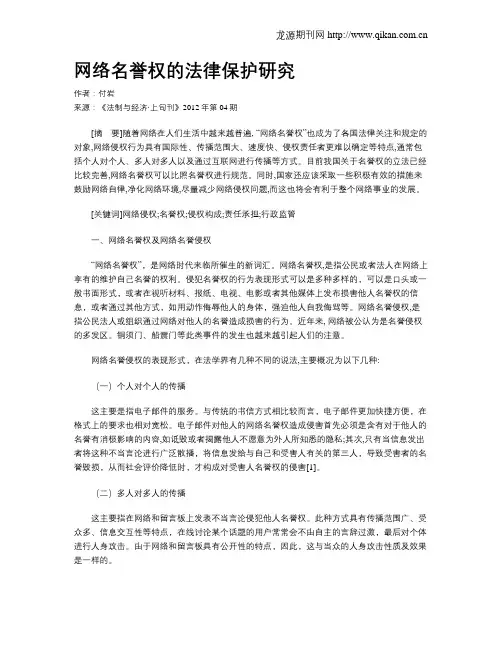 网络名誉权的法律保护研究