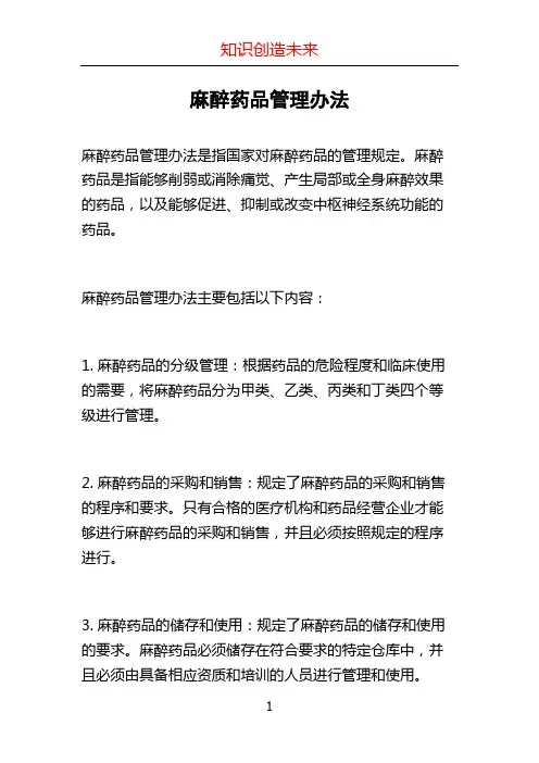 麻醉药品管理办法