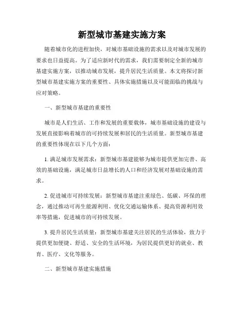 新型城市基建实施方案