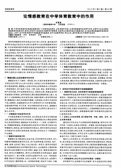 论情感教育在中学体育教育中的作用
