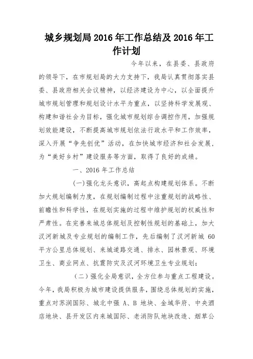 城乡规划局2016年工作总结及2016年工作计划_0