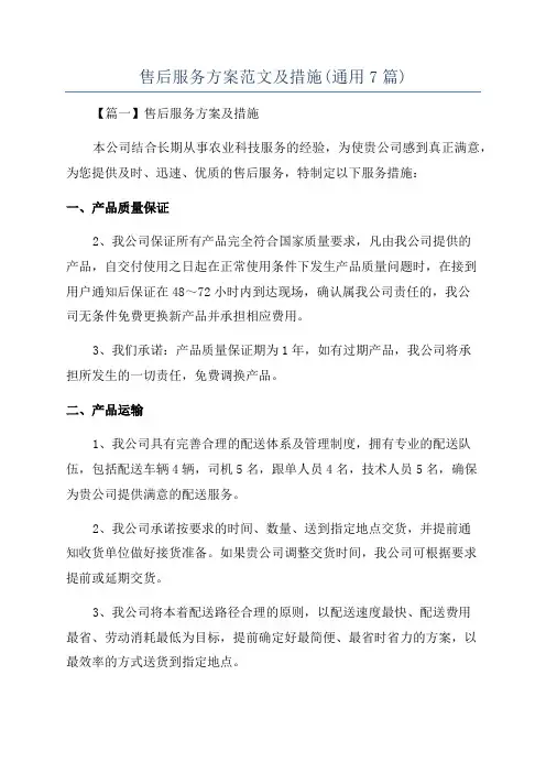 售后服务方案范文及措施(通用7篇)