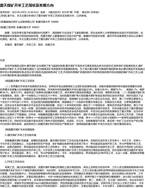 露天煤矿开采工艺现状及发展方向