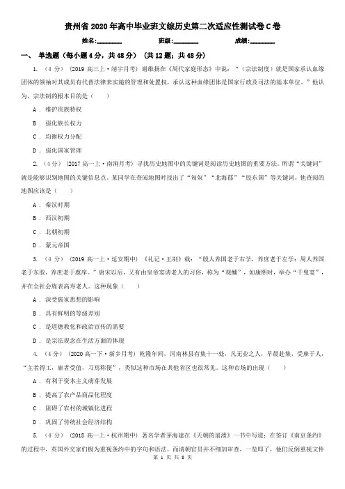 贵州省2020年高中毕业班文综历史第二次适应性测试卷C卷