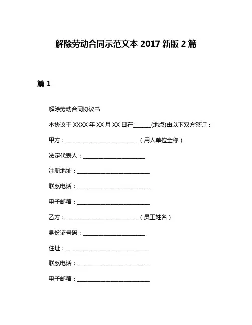 解除劳动合同示范文本2017新版2篇