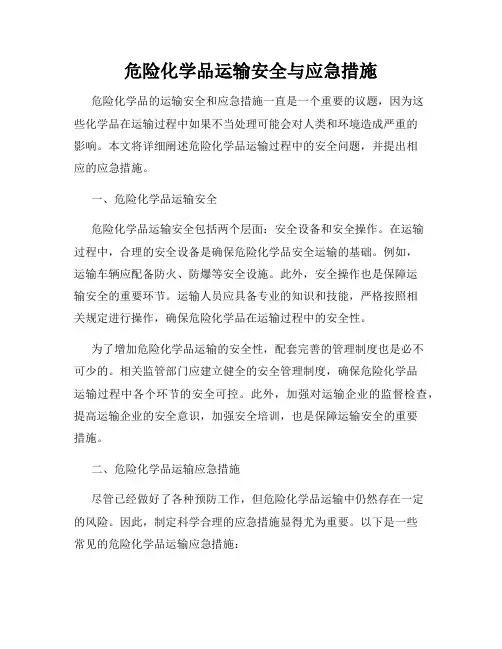 危险化学品运输安全与应急措施
