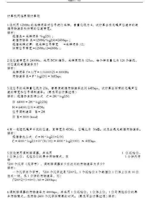 04741计算机网络原理计算题及答案