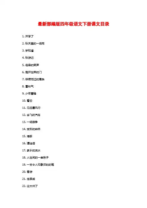最新部编版四年级语文下册课文目录