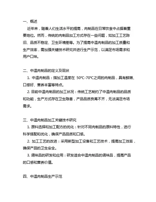 中温肉制品加工关键技术研究与生产示范