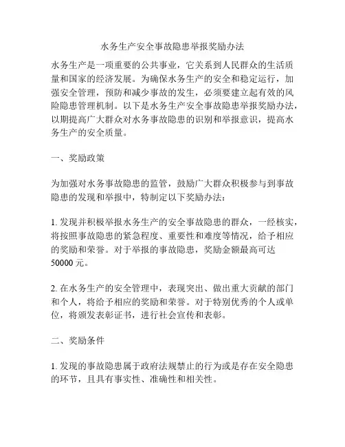 水务生产安全事故隐患举报奖励办法
