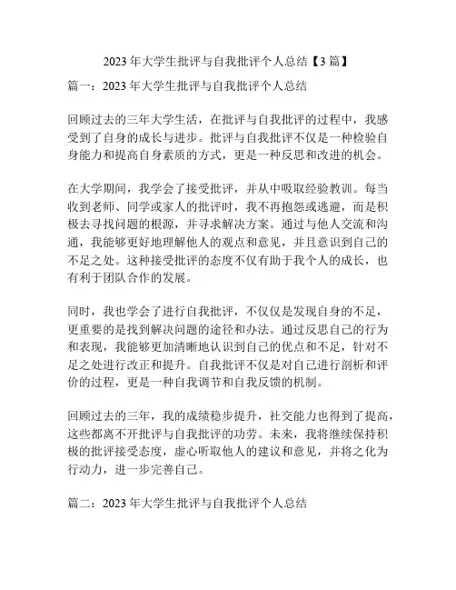2023年大学生批评与自我批评个人总结【3篇】