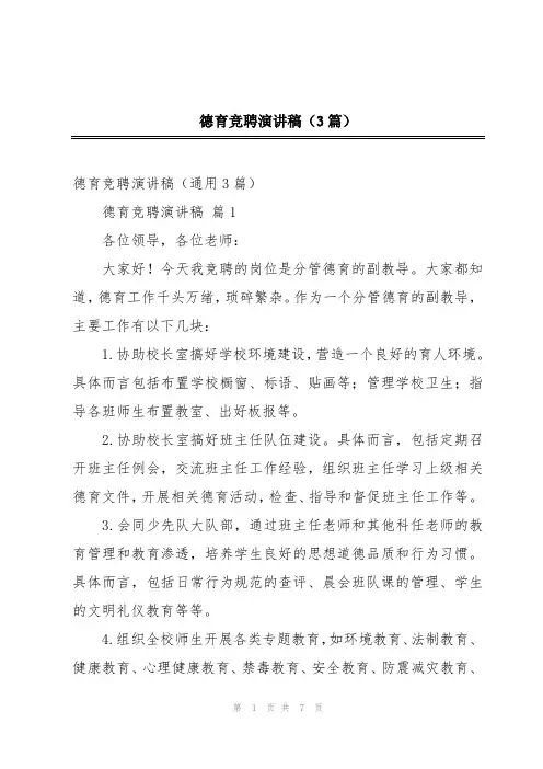 德育竞聘演讲稿(3篇)