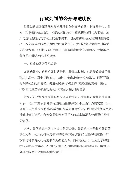 行政处罚的公开与透明度