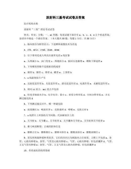 放射科三基考试试卷及答案