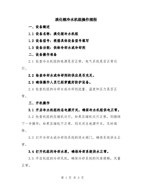 溴化锂冷水机组操作规程