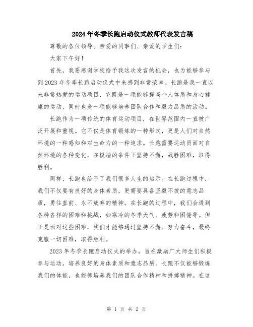 2024年冬季长跑启动仪式教师代表发言稿