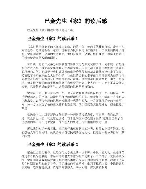 巴金先生《家》的读后感