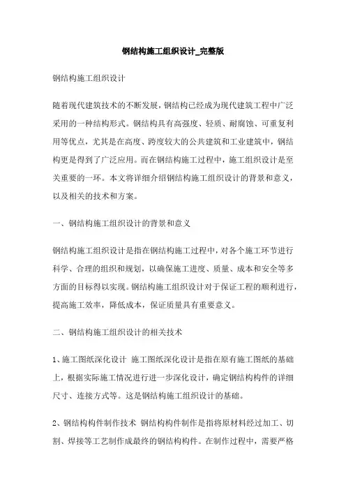 钢结构施工组织设计_完整版
