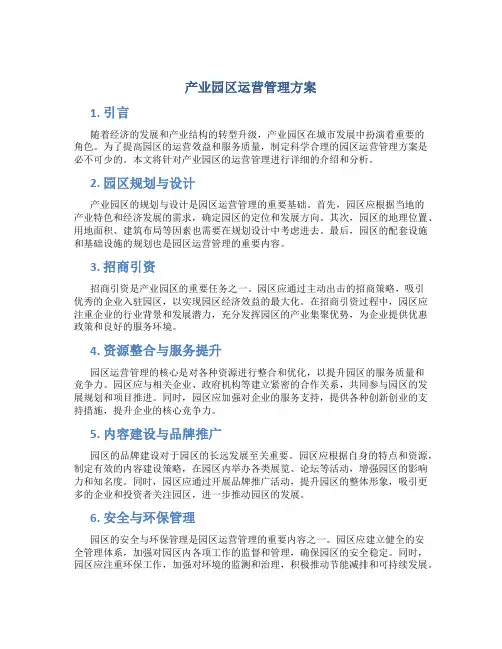 产业园区运营管理方案