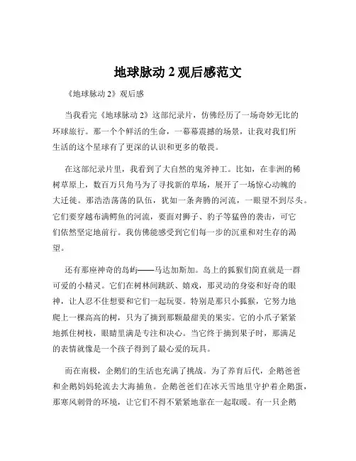地球脉动2观后感范文