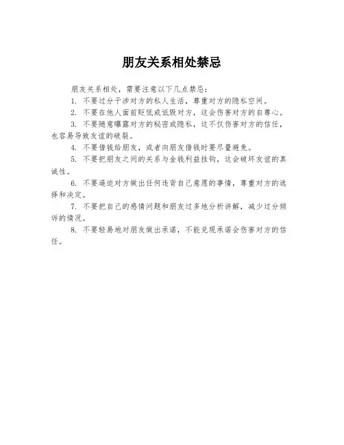 朋友关系相处禁忌