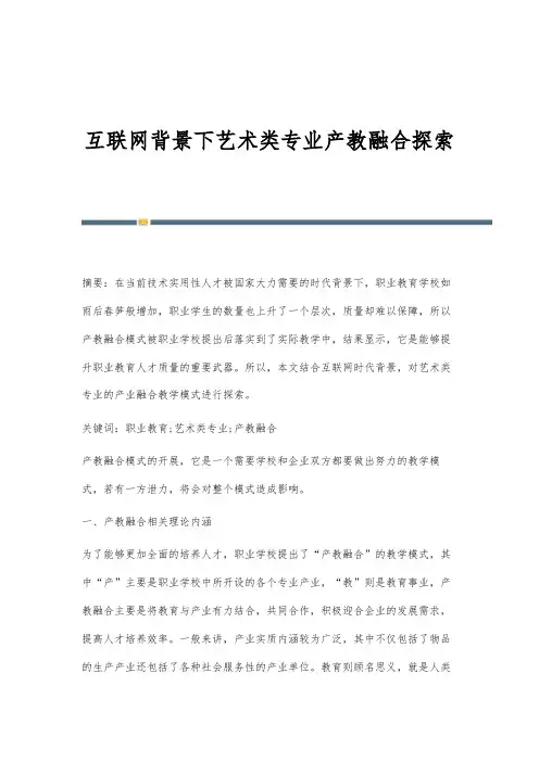 互联网背景下艺术类专业产教融合探索