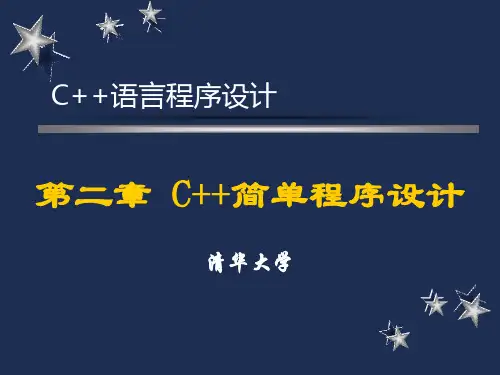 清华大学C--课程课件第2讲