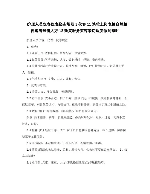 护理人员仪容仪表仪态规范1仪容11淡妆上岗表情自然精神饱满热情大方12微笑服务笑容亲切适度做到择时