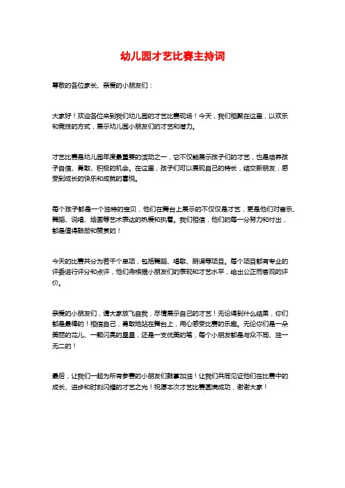 幼儿园才艺比赛主持词