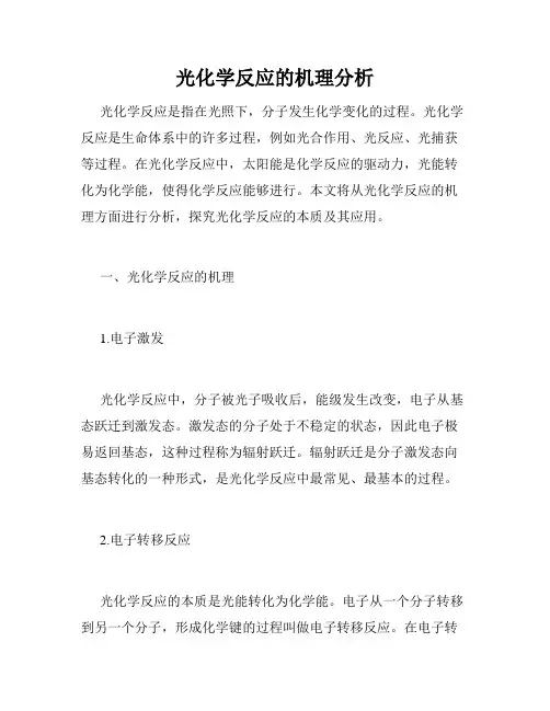 光化学反应的机理分析