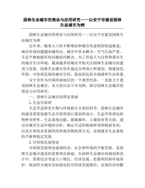 园林生态城市的理论与应用研究——以安宁市建设园林生态城市为例