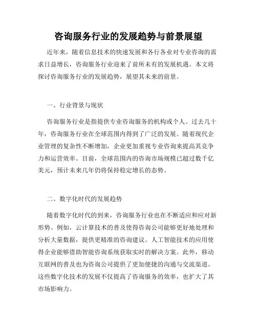咨询服务行业的发展趋势与前景展望