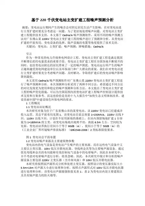 基于220千伏变电站主变扩建工程噪声预测分析