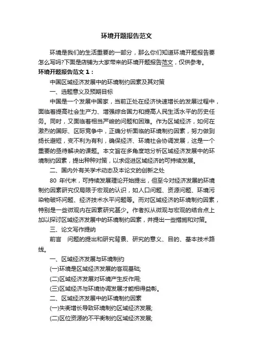 环境开题报告范文