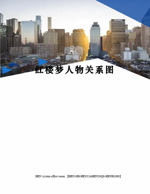 红楼梦人物关系图完整版