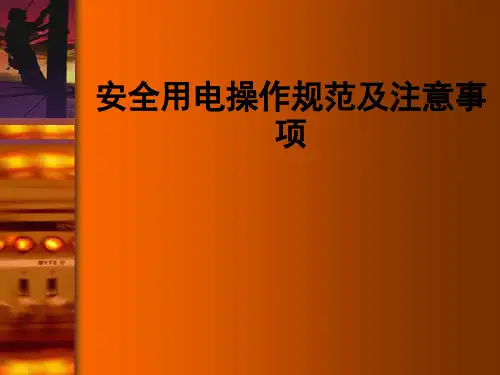 安全用电操作规范及注意事项ppt课件