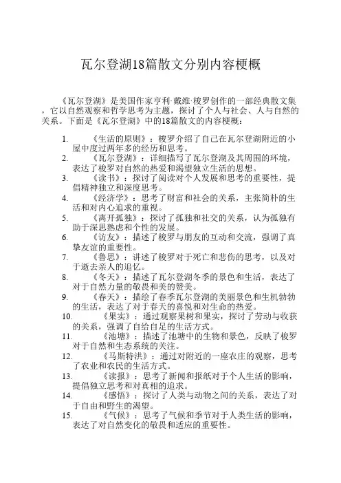 瓦尔登湖18篇散文分别内容梗概